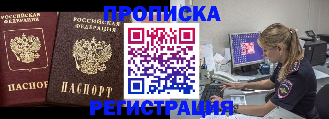 купить прописку в Дедовске